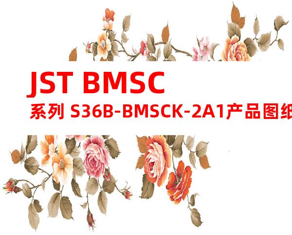 JST BMSC系列 S36B-BMSCK-2A1产品图纸